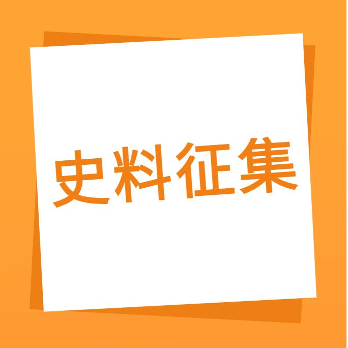 “我们一起走过”之开云电子体育-开云(中国)官方
科技10周年企业史料有奖征集