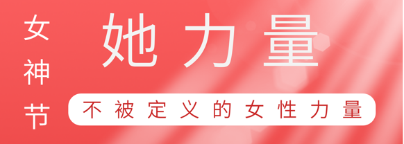 致敬这就是开云电子体育-开云(中国)官方
巾帼她力量