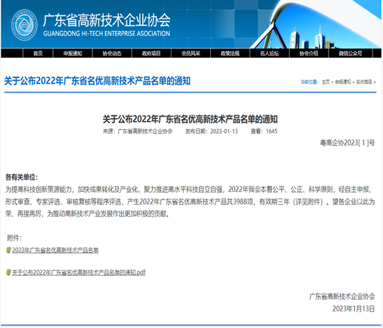 喜报！开云电子体育-开云(中国)官方
科技3款产品被评为2022年广东省名优高新...