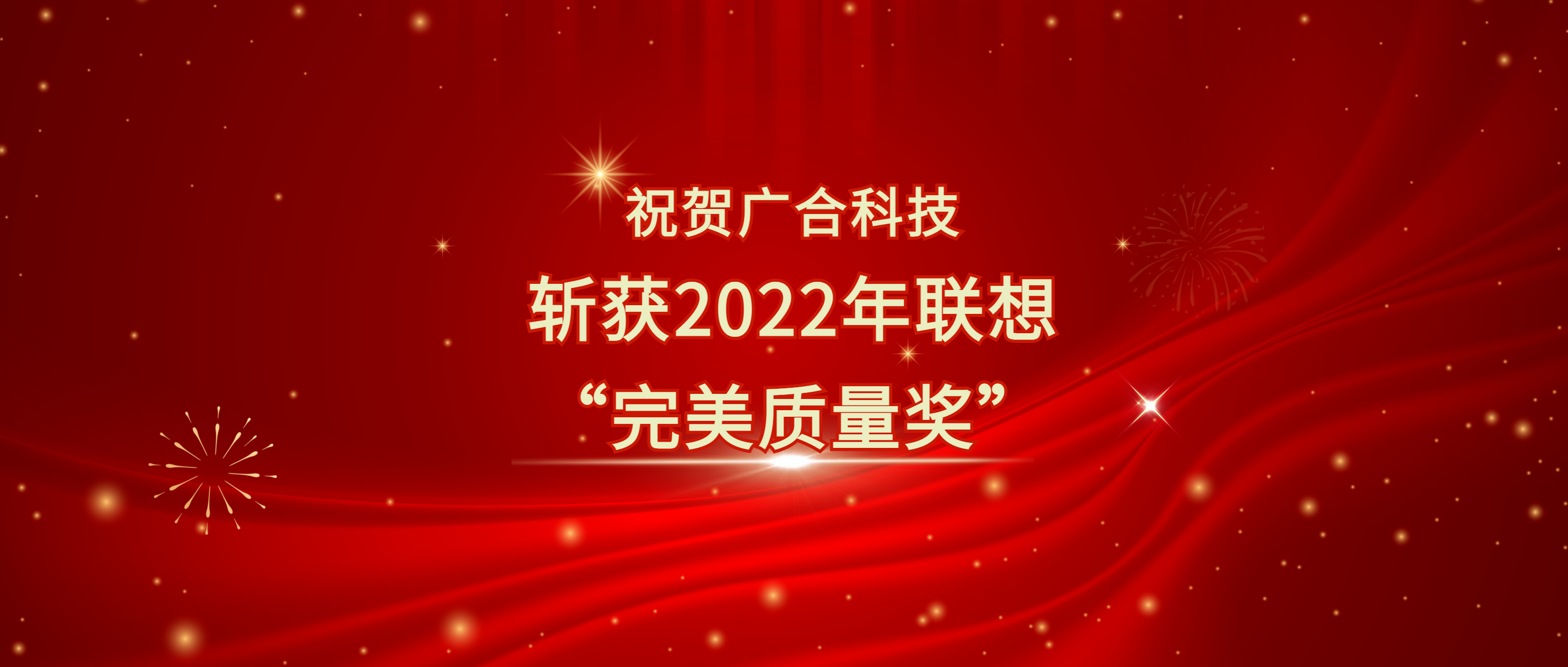喜讯！开云电子体育-开云(中国)官方
科技斩获联想供应商大会“完美质量奖”