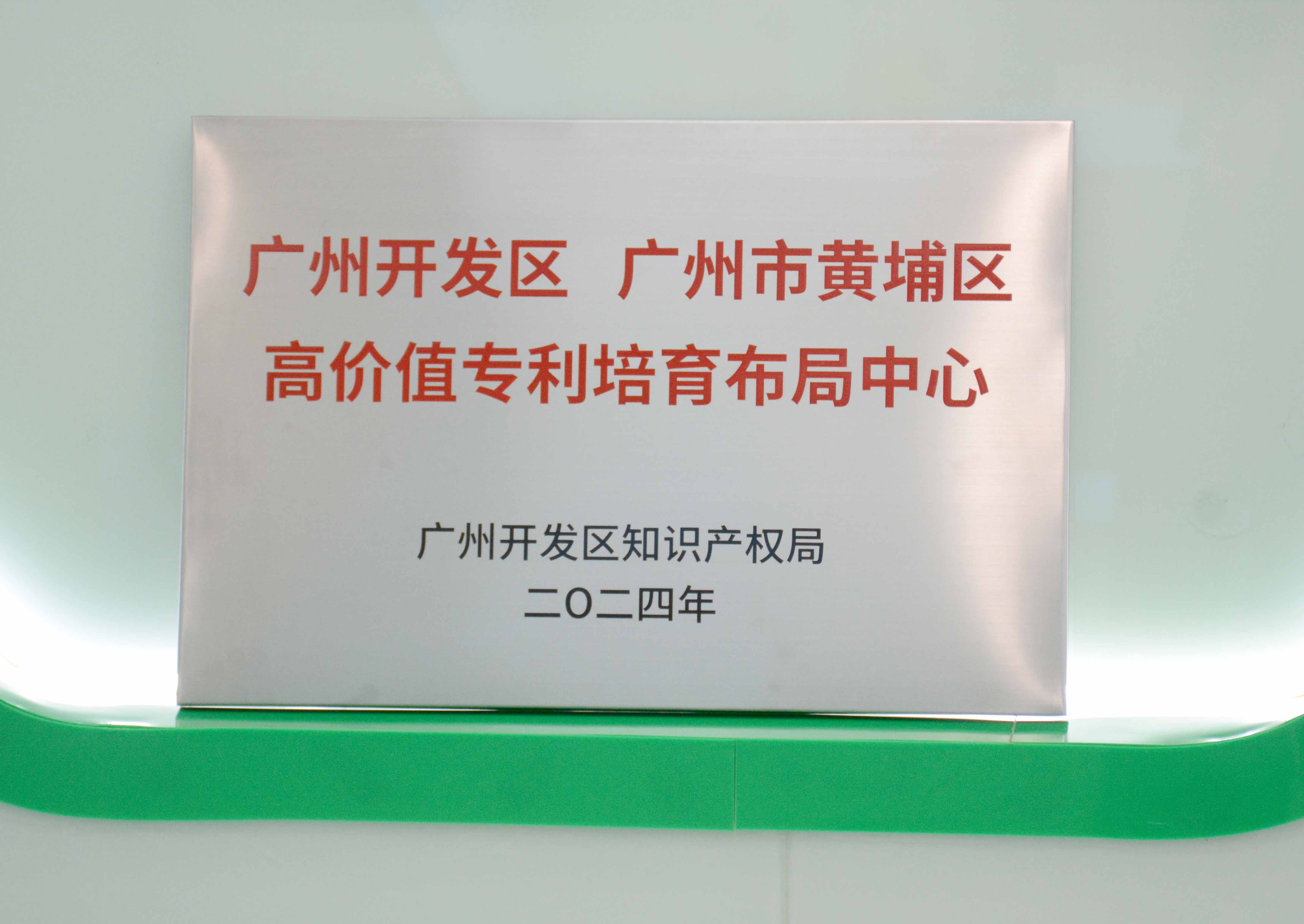 开云电子体育-开云(中国)官方
科技获授牌“广州开发区 广州市黄埔区高价值专...