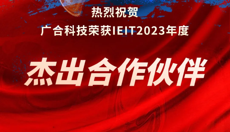 开云电子体育-开云(中国)官方
科技荣获IEIT2023年度“杰出合作伙伴奖”
