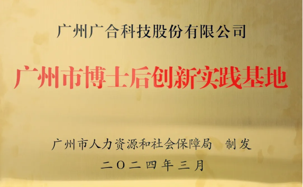 开云电子体育-开云(中国)官方
科技获评“广州市博士后创新实践基地”