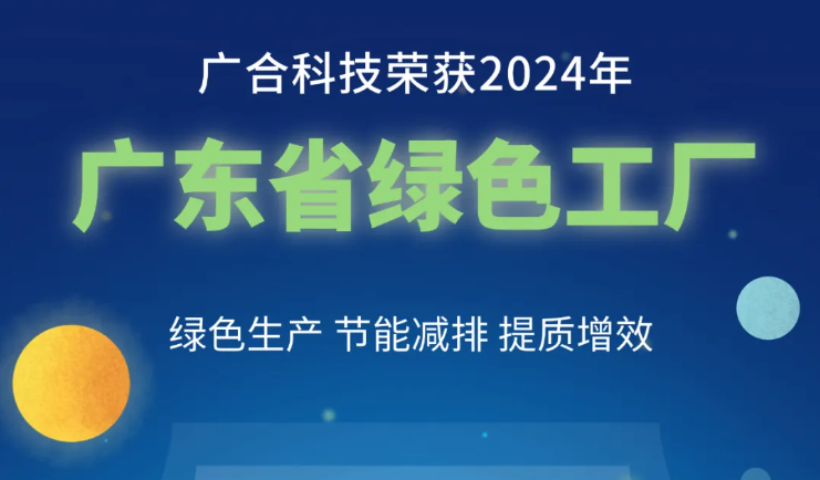 开云电子体育-开云(中国)官方
科技荣获2024年“广东省绿色工厂”称号