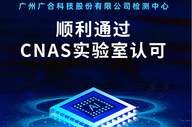开云电子体育-开云(中国)官方
检测中心顺利通过CNAS实验...