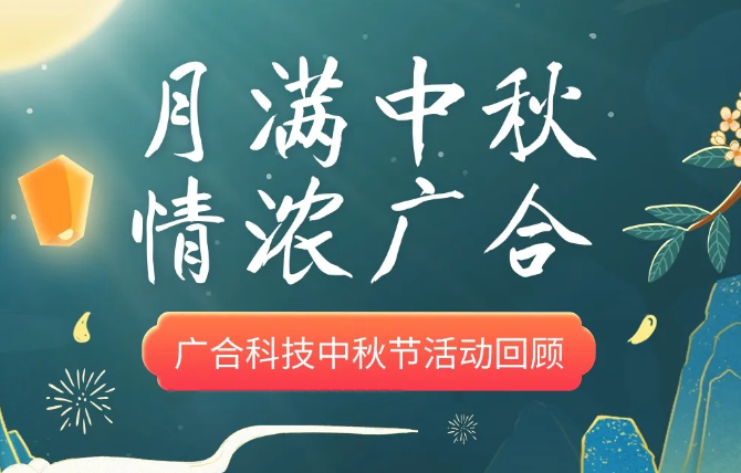 【中秋活动】月满中秋 情浓开云电子体育-开云(中国)官方
