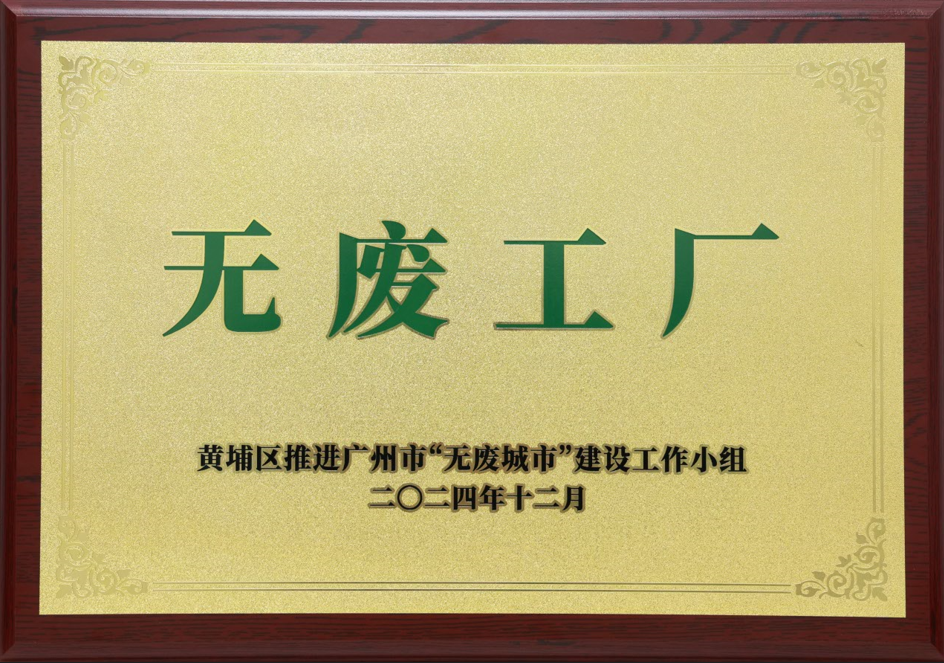 开云电子体育-开云(中国)官方
科技荣获黄埔区“无废工厂”称号