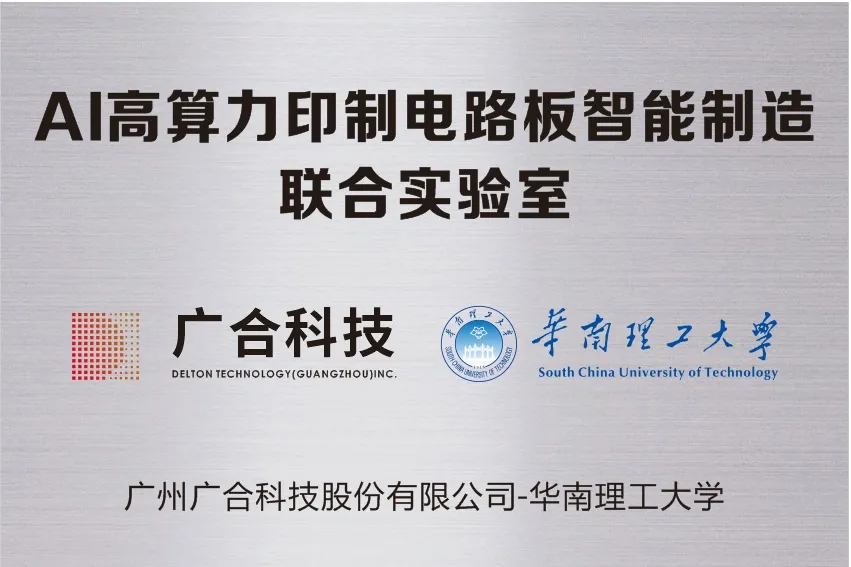 开云电子体育-开云(中国)官方
科技携手华南理工共建“AI高算力印制电路板智能...
