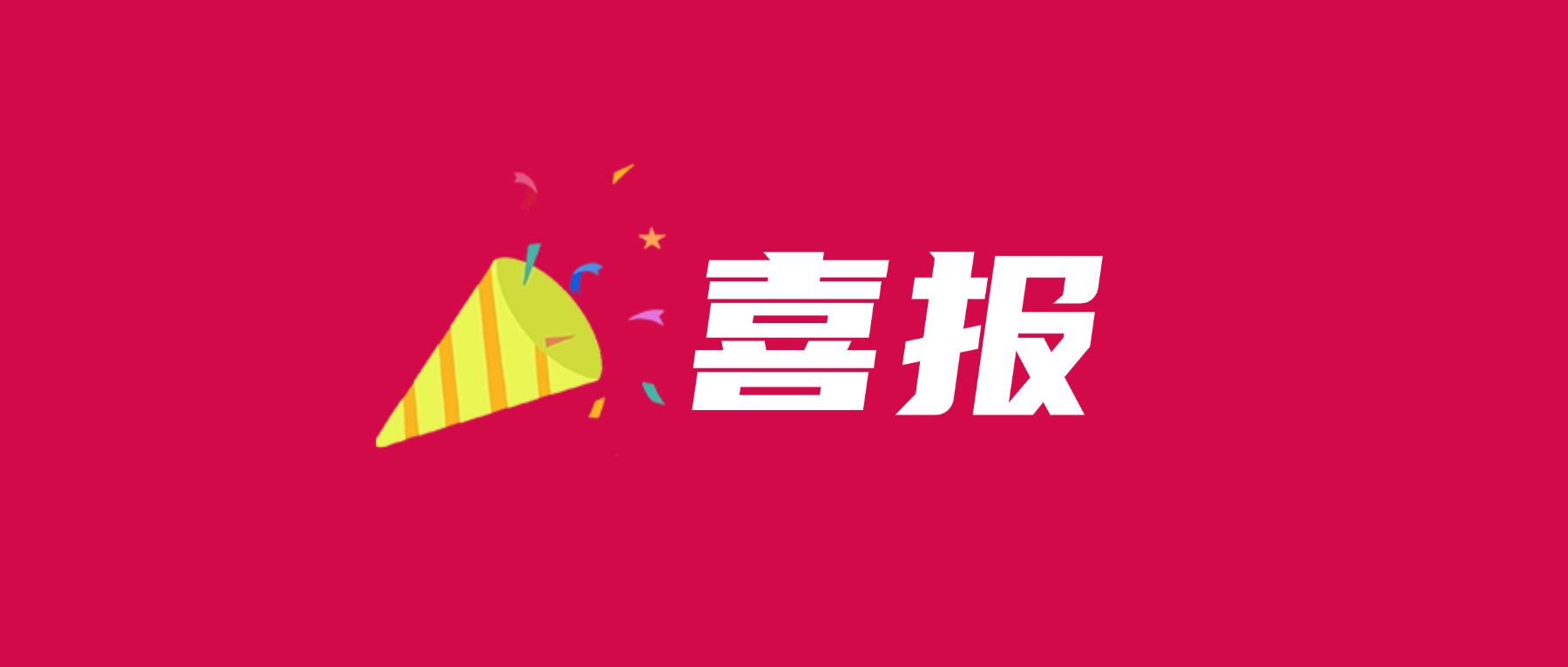喜报！开云电子体育-开云(中国)官方
科技通过UL 2799零填埋铂金验证