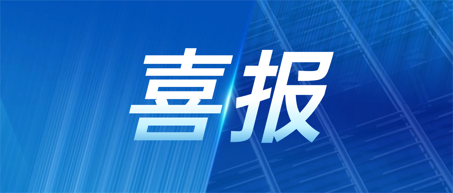 喜报！开云电子体育-开云(中国)官方
科技获评广东省先进级智能工厂
